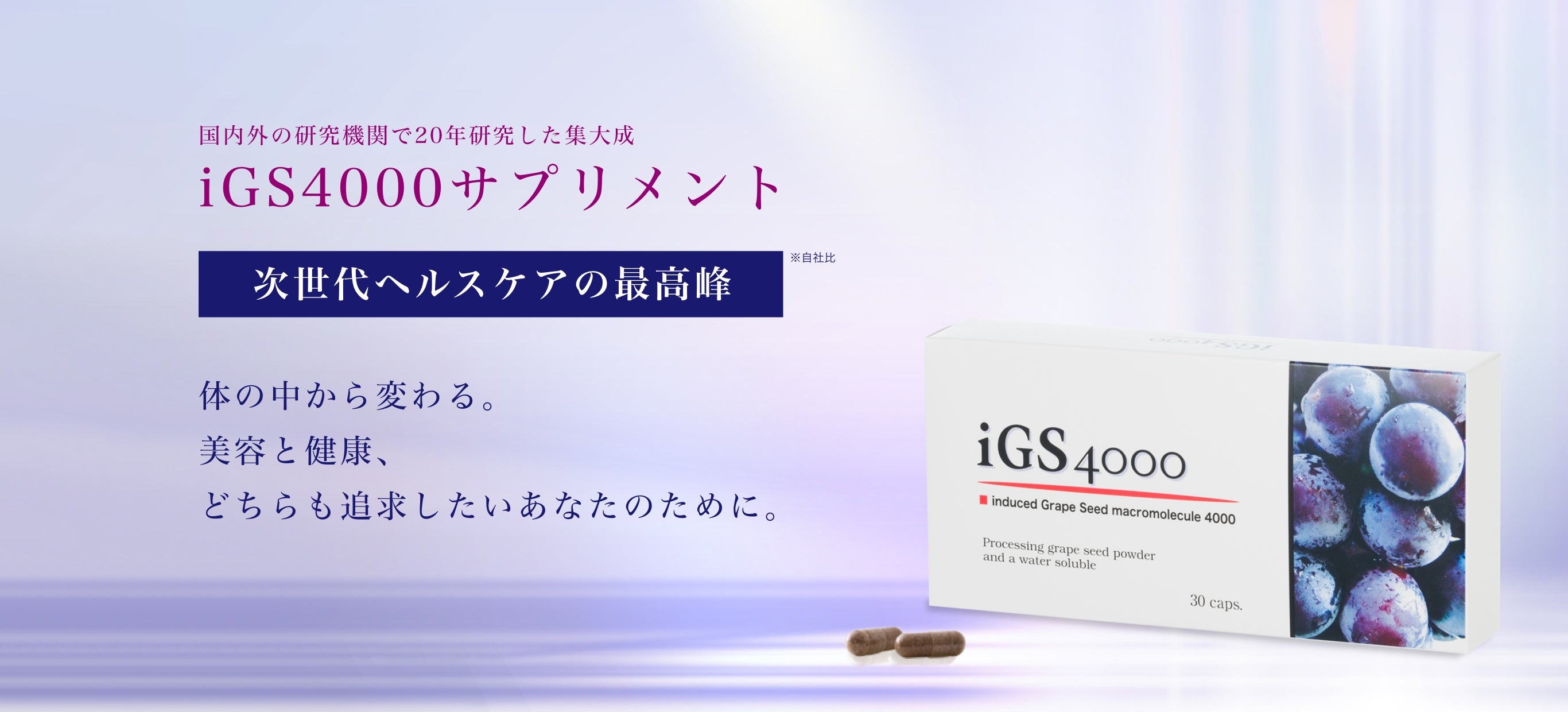iGS4000【公式オンラインショップ】瞬芽ブドウ種子成分サプリメント 