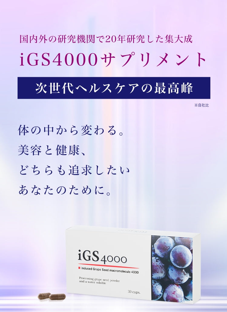 iGS4000【公式オンラインショップ】瞬芽ブドウ種子成分サプリメント 